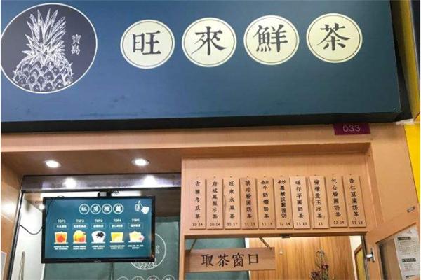旺来鲜茶