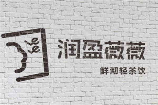 润盈薇薇