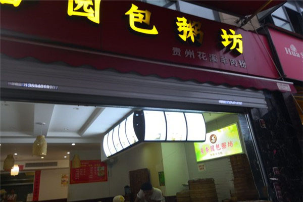 渝香园包粥坊