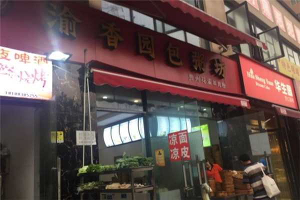 渝香园包粥坊