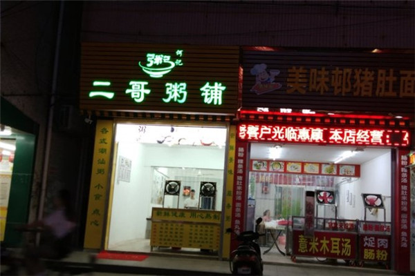 二哥粥铺