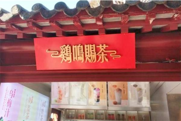鸡鸣赐茶