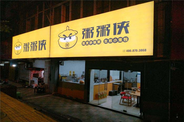 ​粥粥侠