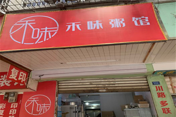 禾味粥馆
