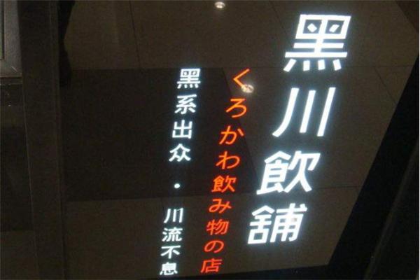 黑川饮铺