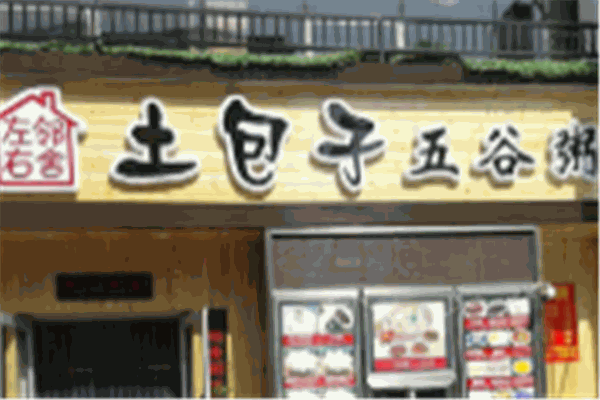 左邻右舍土包子五谷粥