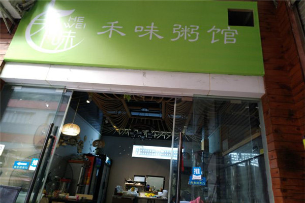 禾味粥馆