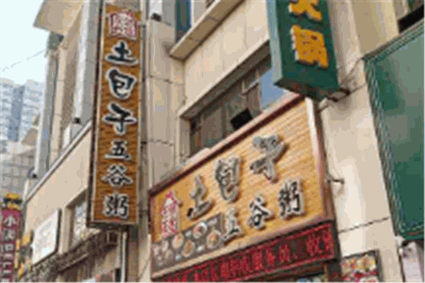 左邻右舍土包子五谷粥