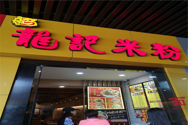 龙记米粉
