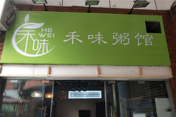 禾味粥馆