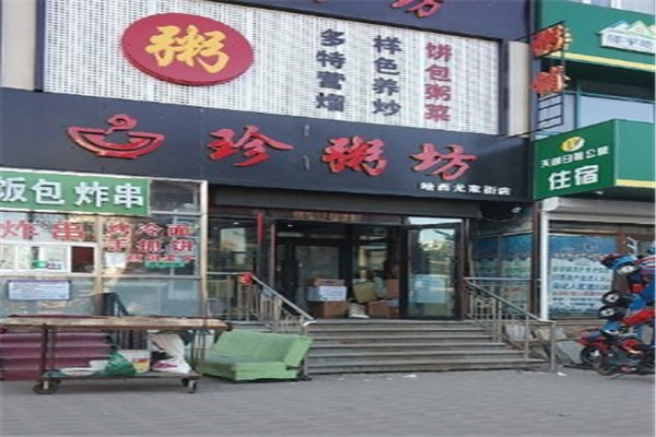 珍粥坊