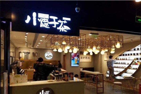 小隐于茶