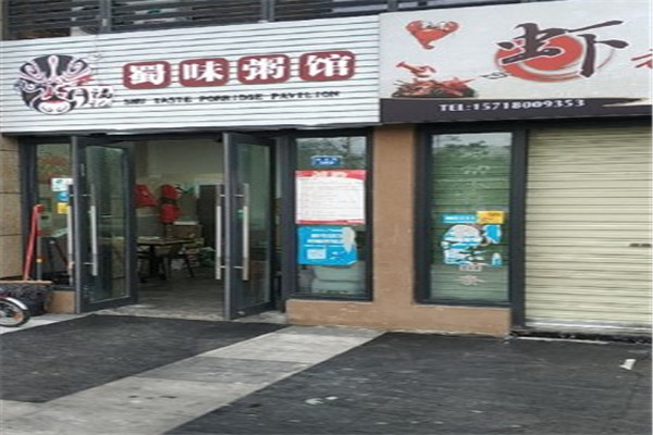 胥福记蜀味粥馆