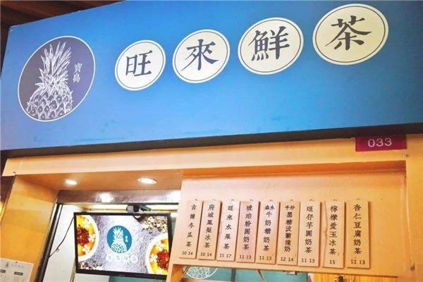 旺来鲜茶