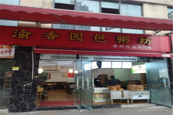 渝香园包粥坊