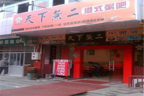 天下无二粥吧