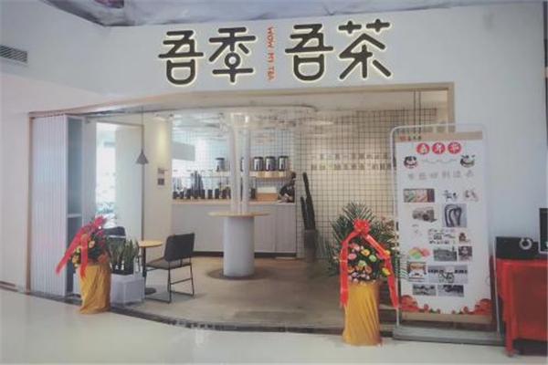 吾季吾茶