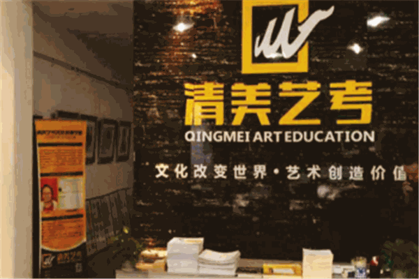 清美艺考美术