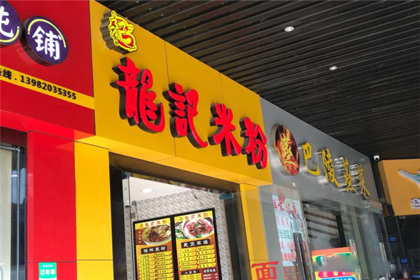 龙记米粉