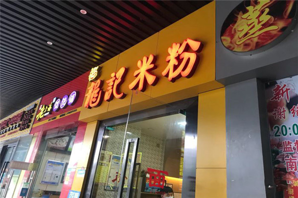 龙记米粉