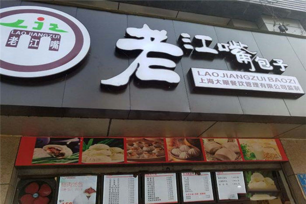 老江嘴包子