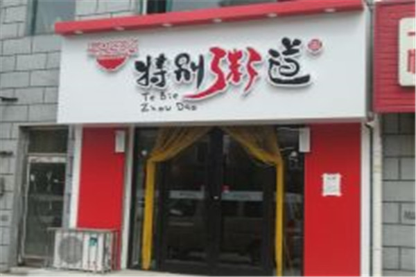 特别粥道