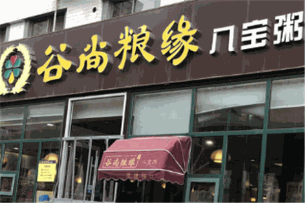 谷尚粮缘八宝粥