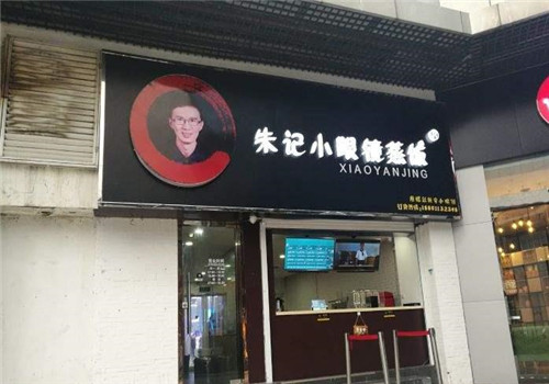 朱记小眼镜蒸饭