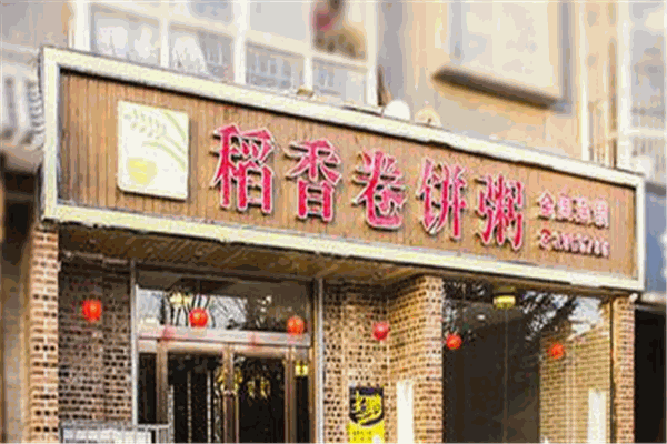 岁穗稻香卷饼粥