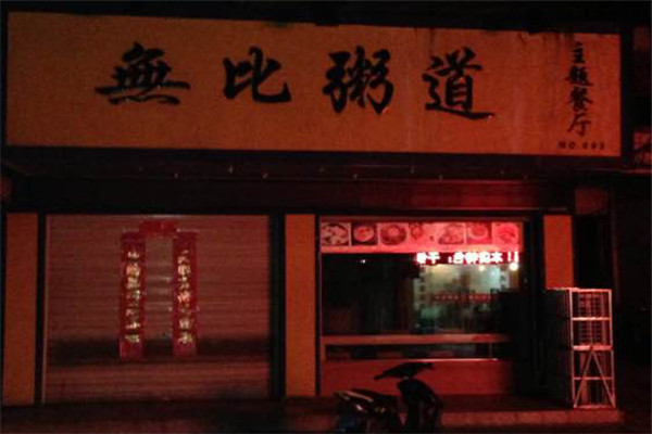 无比粥道