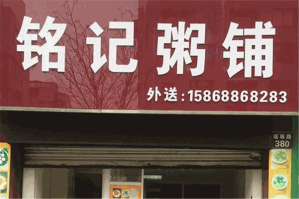铭记粥铺