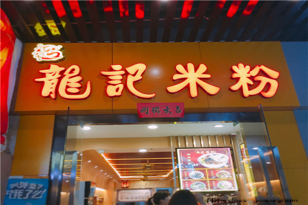 龙记米粉