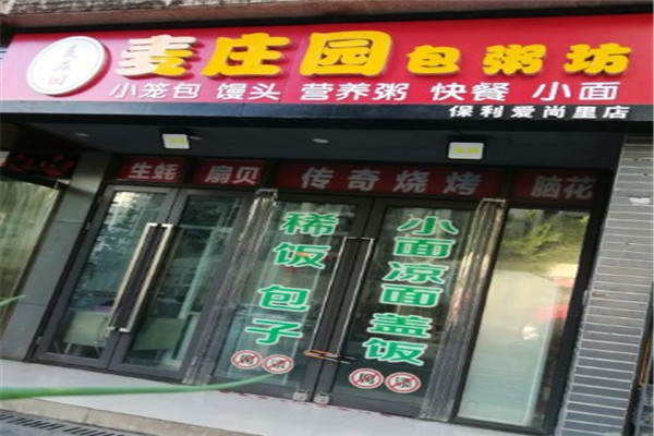 麦庄园包粥坊
