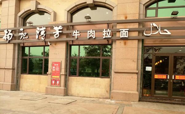 杨记清芳牛肉拉面