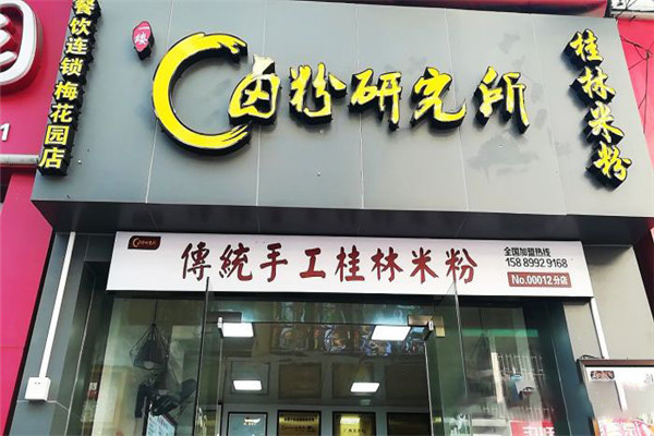 卤粉研究所