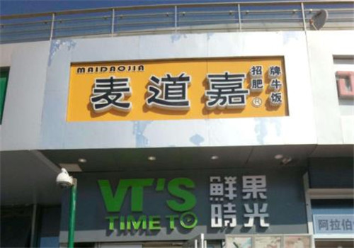 麦道嘉都市快餐