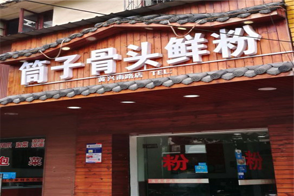 筒子骨头鲜粉