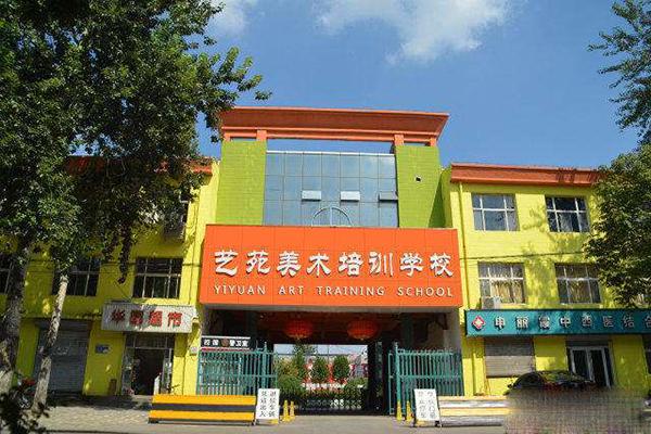 艺苑美术培训学校