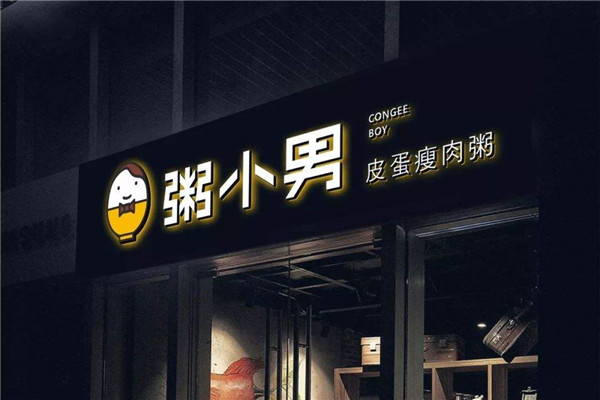 粥小男皮蛋瘦肉粥