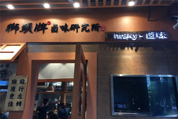 狮头牌卤味研究所