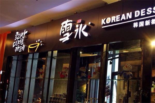 提特丽韩国雪花冰