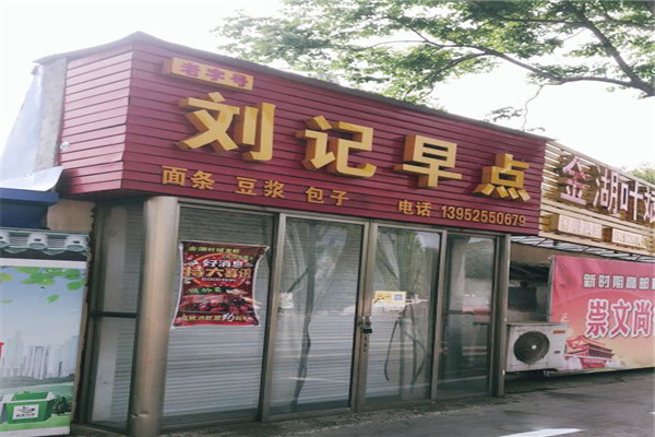 刘记早点