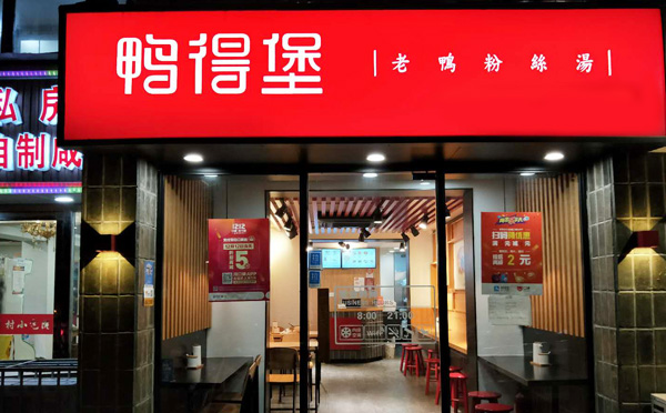 鸭得堡鸭血粉丝