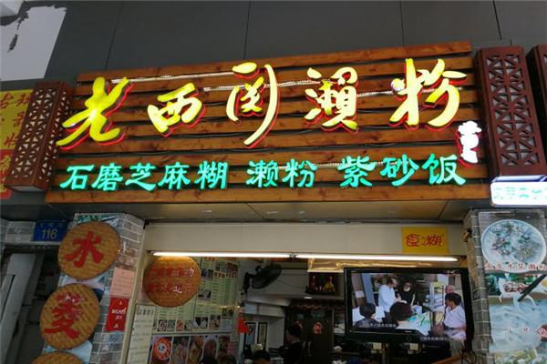 老西关濑粉