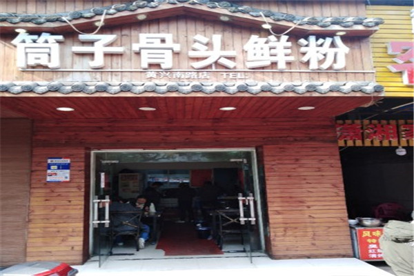 筒子骨头鲜粉