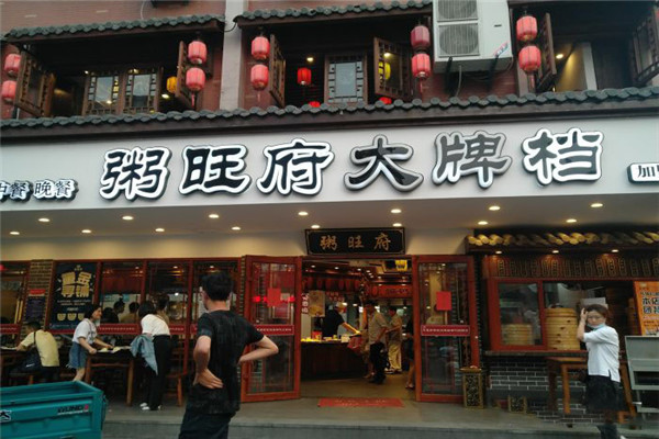 粥旺府大排档
