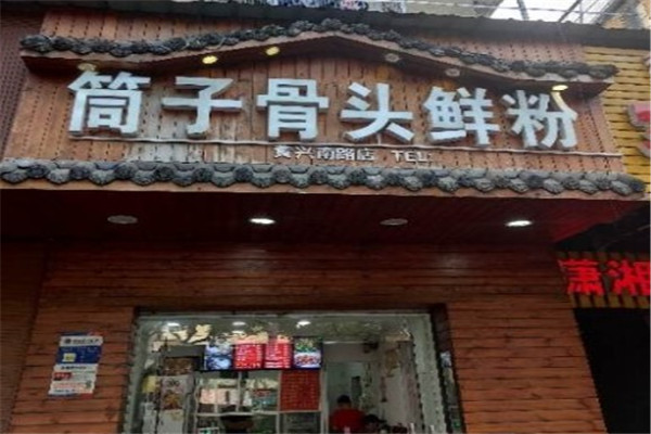 筒子骨头鲜粉