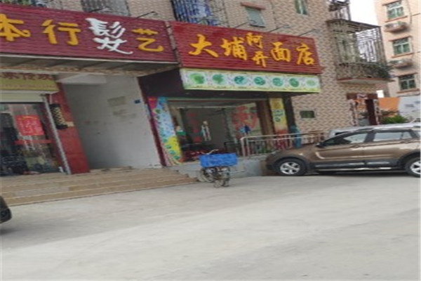 大埔腌面店