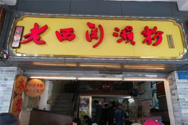 老西关濑粉