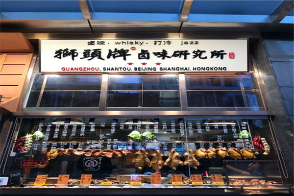 狮头牌卤味研究所